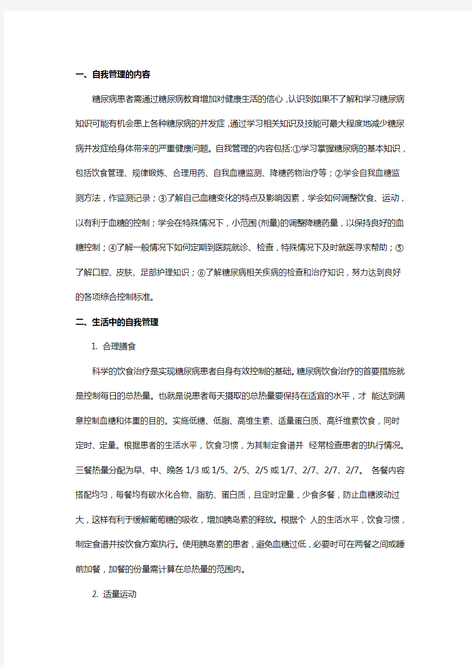 糖尿病的自我管理