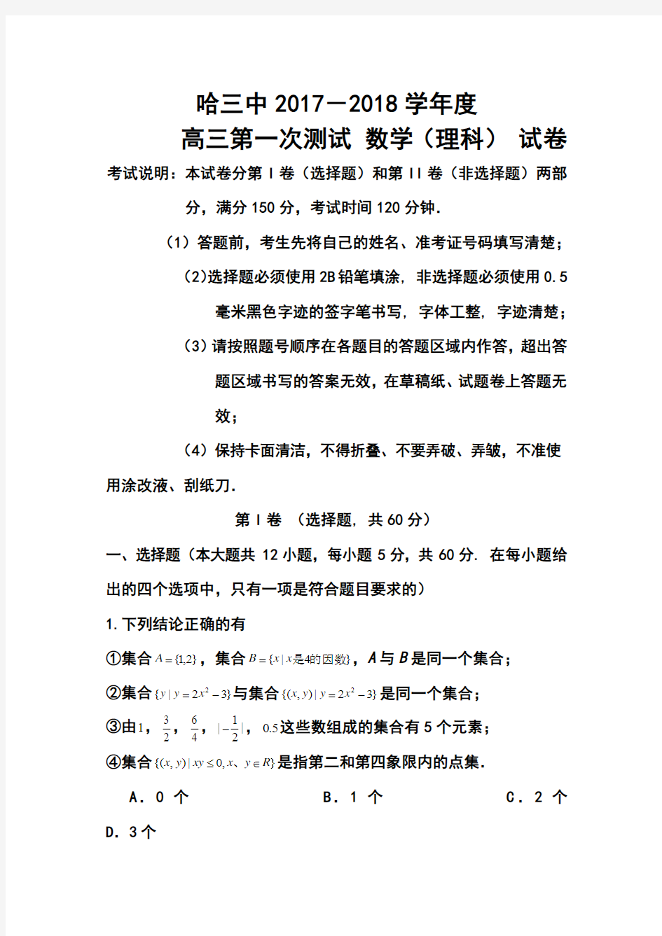 2018届黑龙江省哈三中高三上学期第一次测试理科数学试题及答案 精品