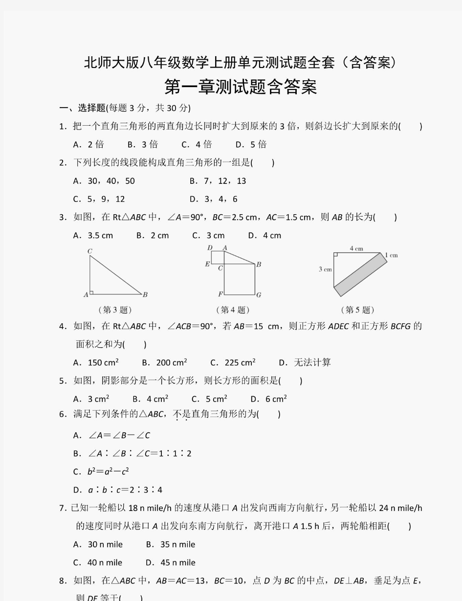 北师大版八年级数学上册单元测试题全套(含答案)