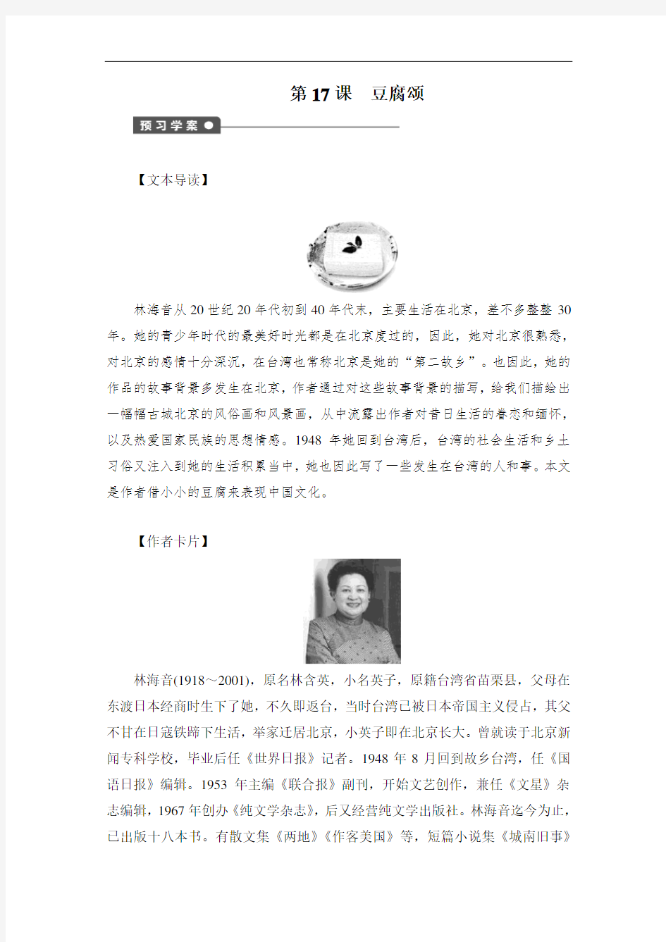 【语文版】中国现当代散文鉴赏：第17课《豆腐颂》精品 精品导学案(含答案)