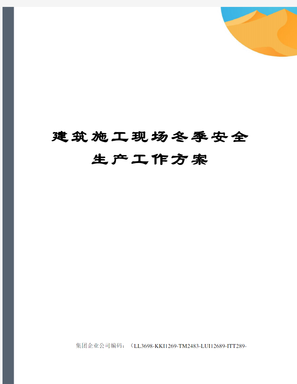 建筑施工现场冬季安全生产工作方案