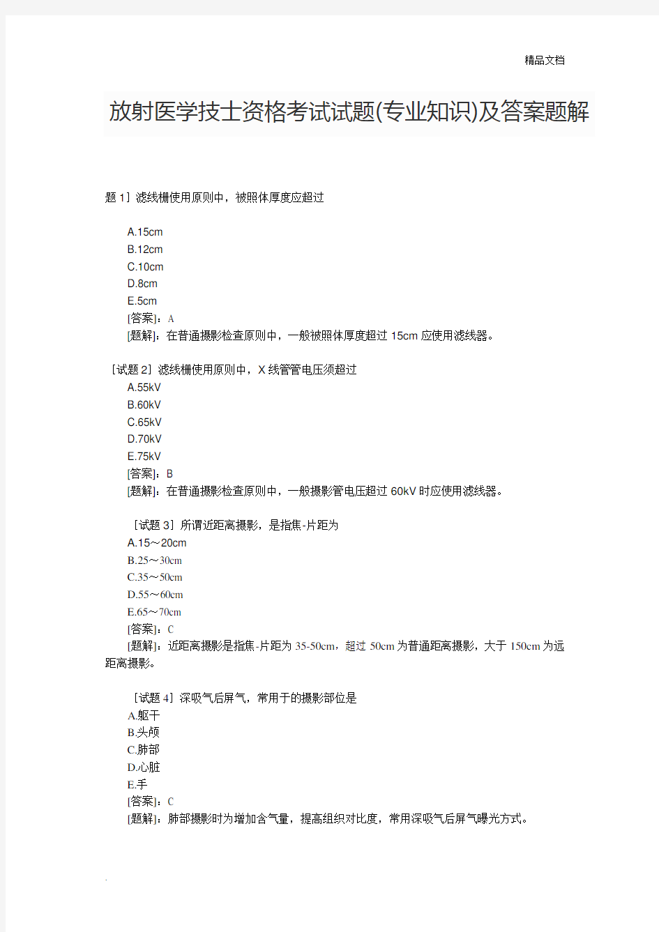 放射医学初级技士考试试题答案