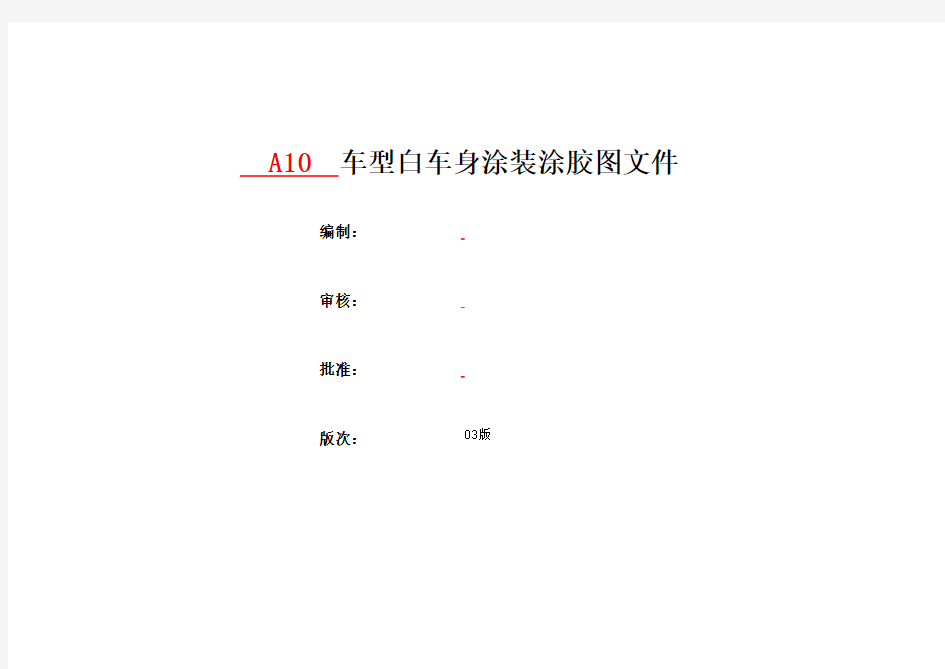 A10车型白车身涂装涂胶分布图