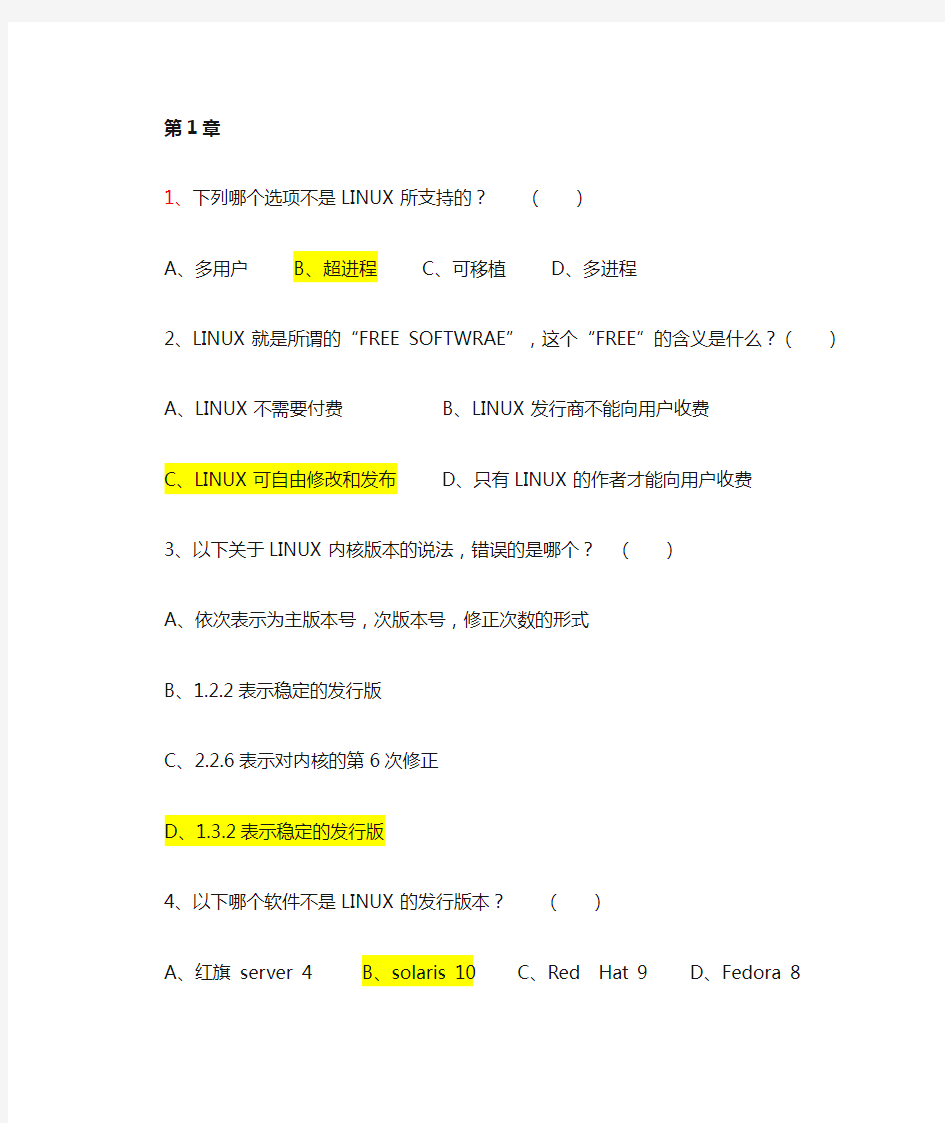 Linux选择题题库