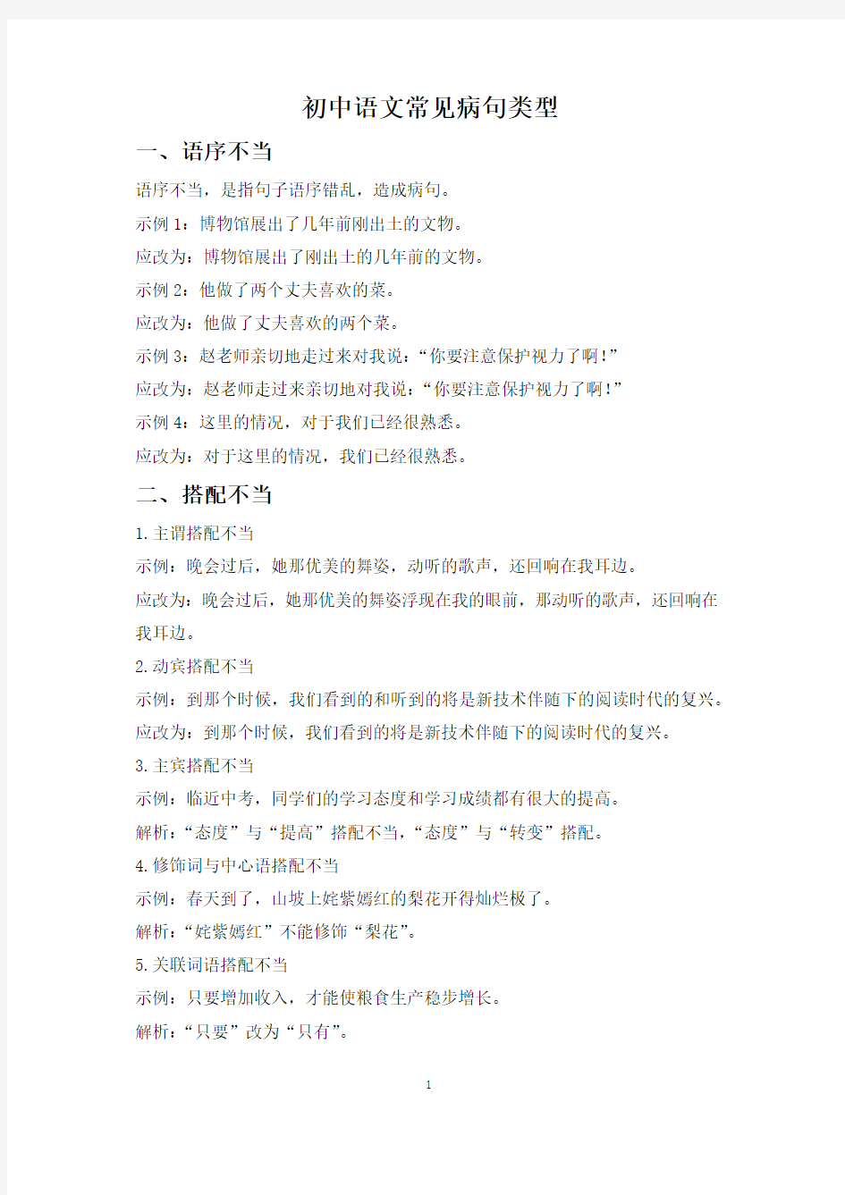 【精选】初中语文《修改病句》常见病句类型、修改技巧汇总