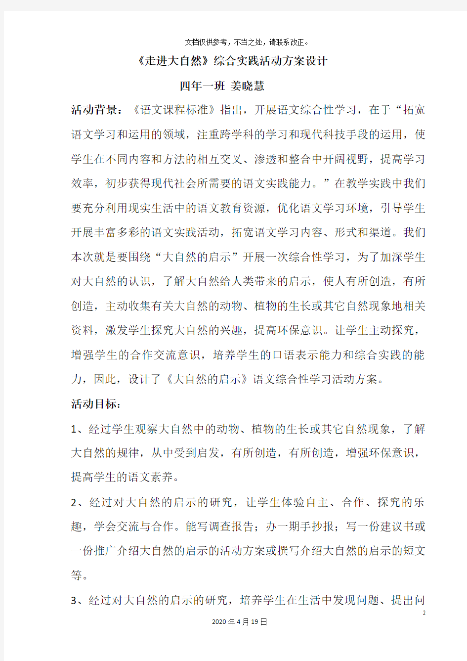 走进大自然故事综合实践活动方案姜晓慧