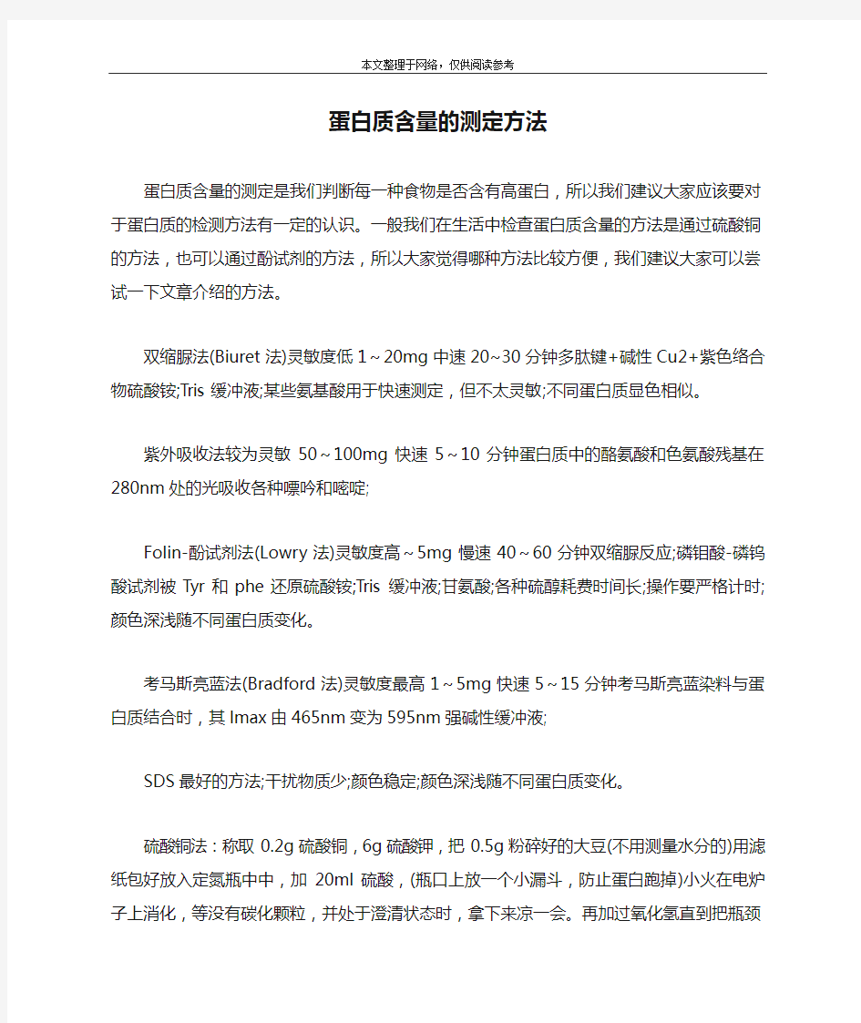 蛋白质含量的测定方法