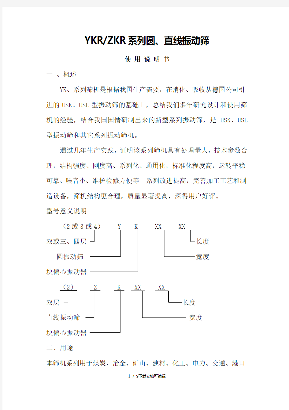 振动筛使用说明书