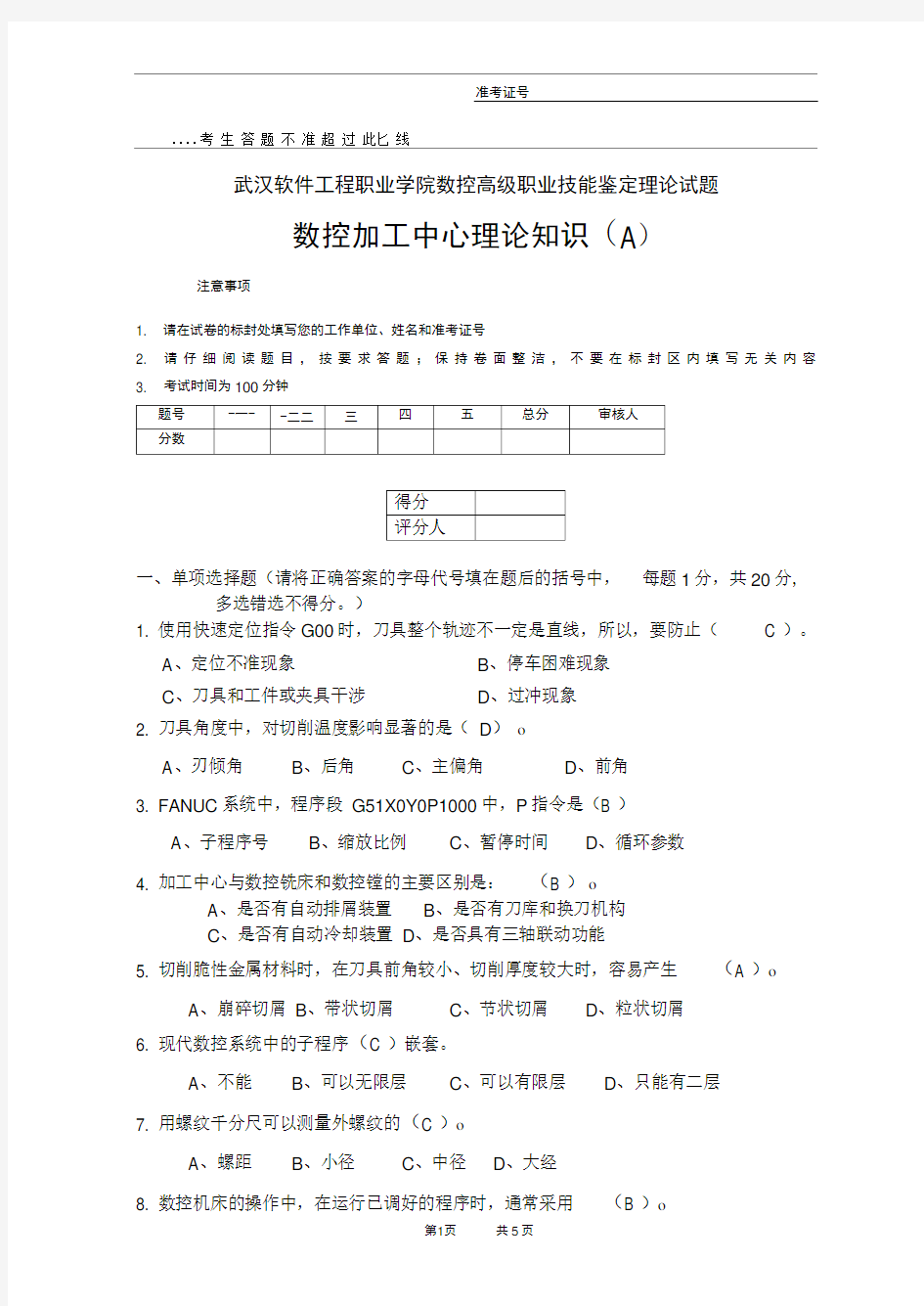 09数控加工中心高级试题A答案