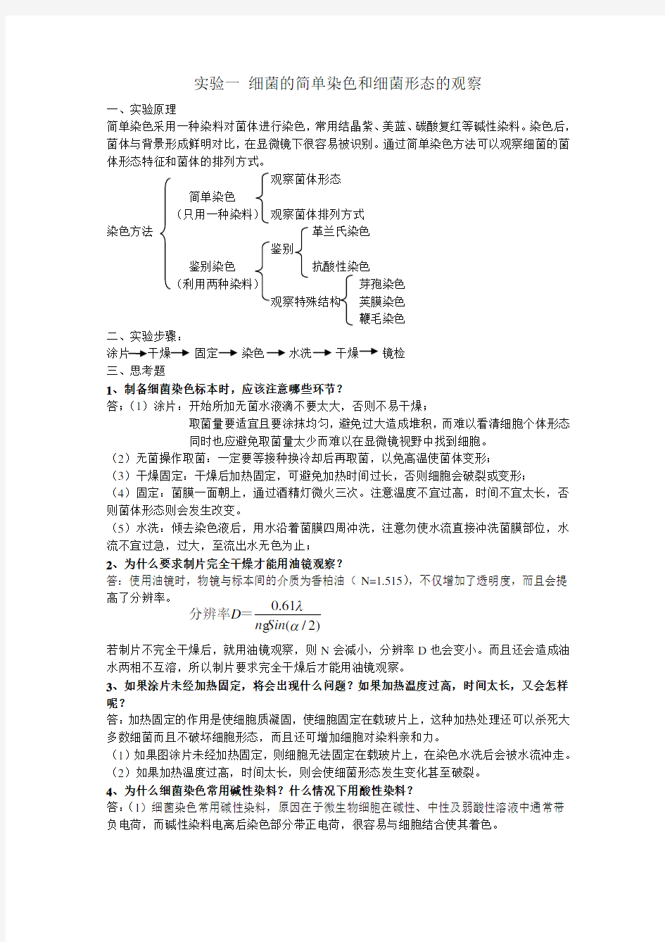 微生物实验思考题(南京工业大学 生物与制药工程学院)