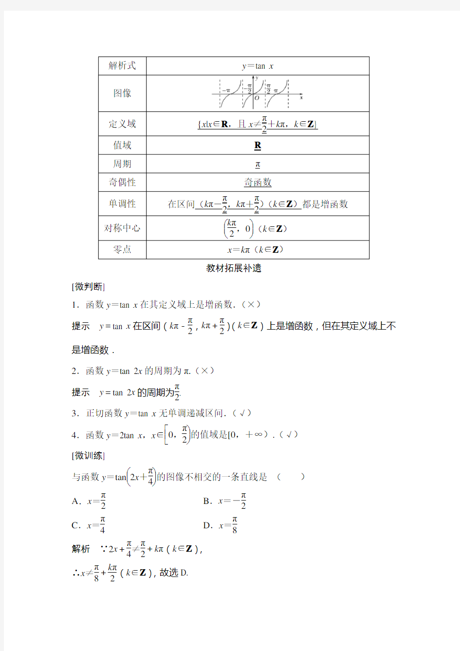 7.3.4 正切函数的性质与图像2019(秋)数学 必修 第三册 人教B版(新教材)改题型