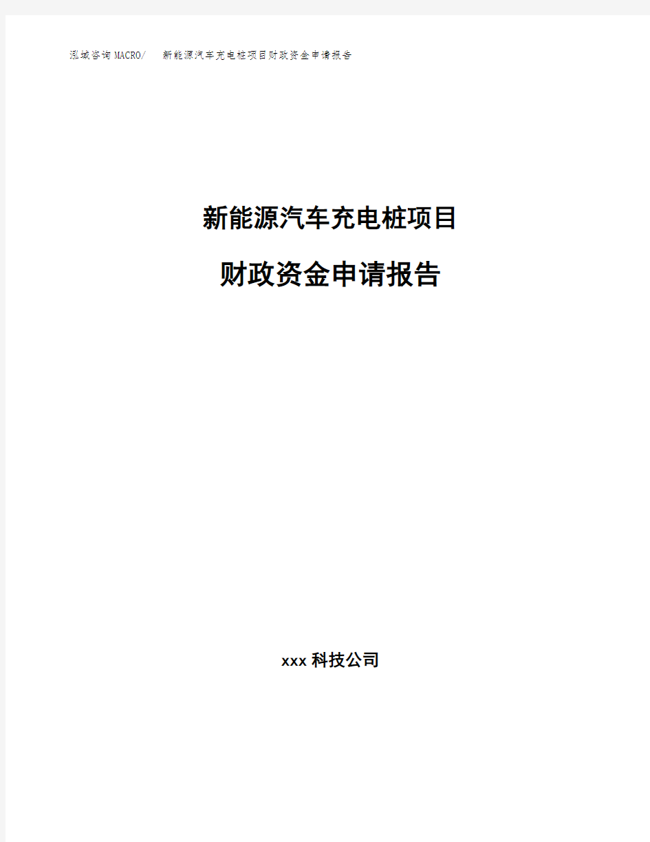 新能源汽车充电桩项目财政资金申请报告