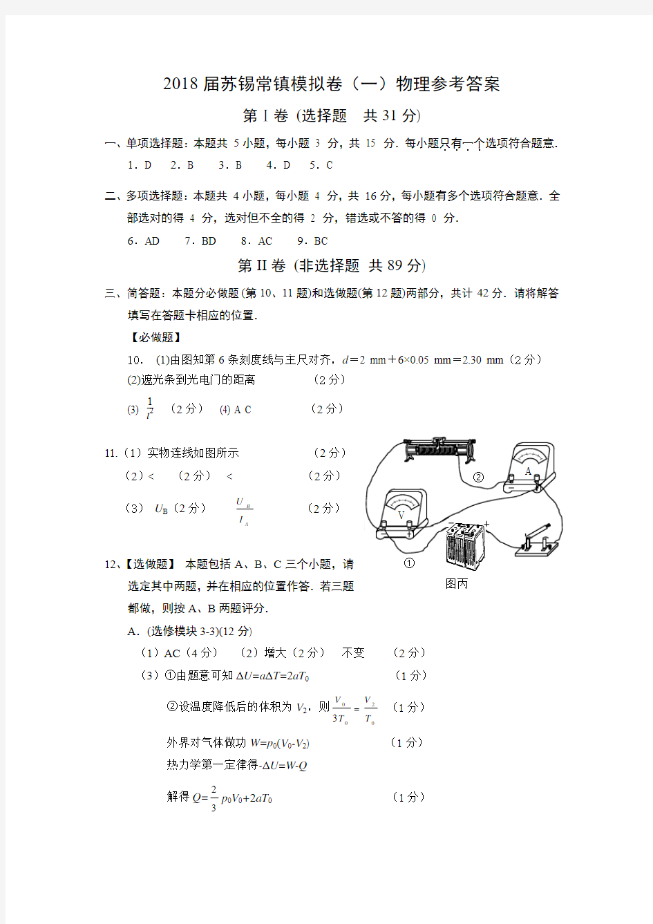 2018苏锡常镇一模题参考答案