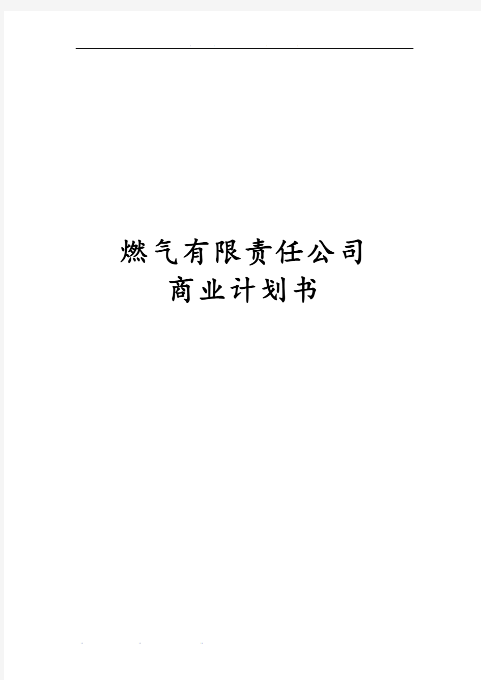 燃气有限责任公司商业实施计划书