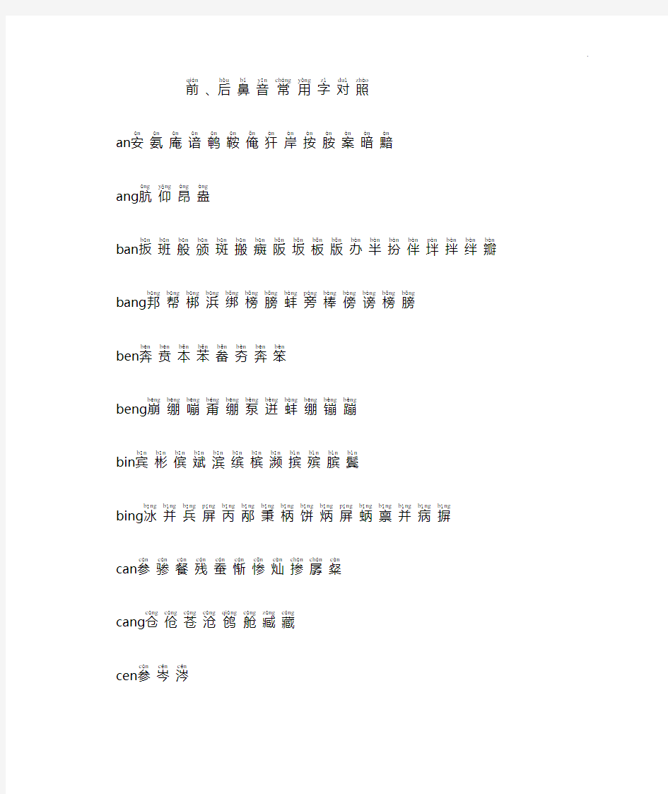 前,后鼻音常用字对照(带拼音)