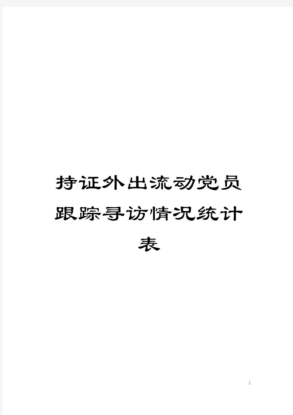 持证外出流动党员跟踪寻访情况统计表模板