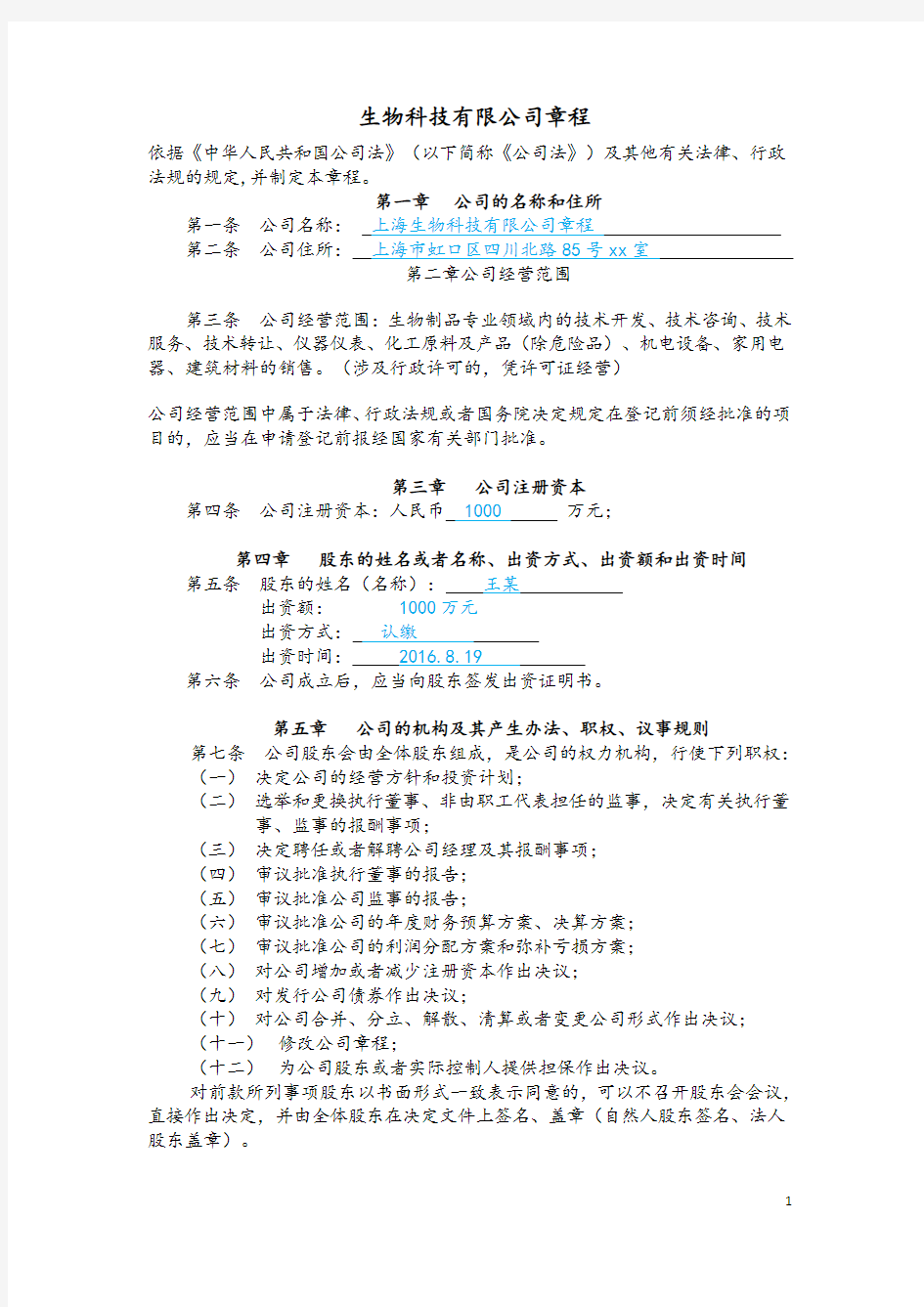 生物科技有限公司章程