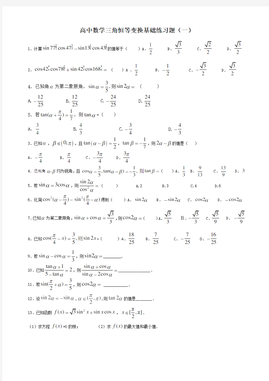 高中数学三角恒等变换基础练习题