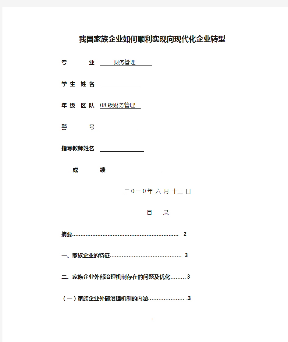 我国家族企业如何顺利实现向现代化企业转型