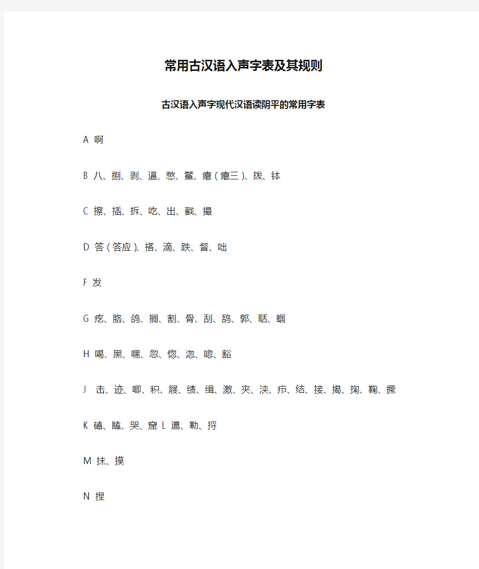 常用古汉语入声字表及其规则