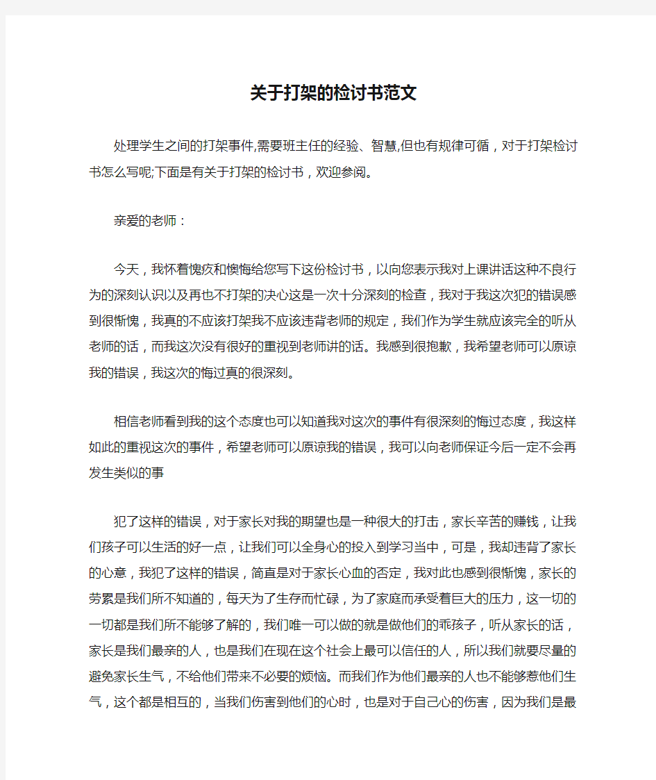 关于打架的检讨书范文