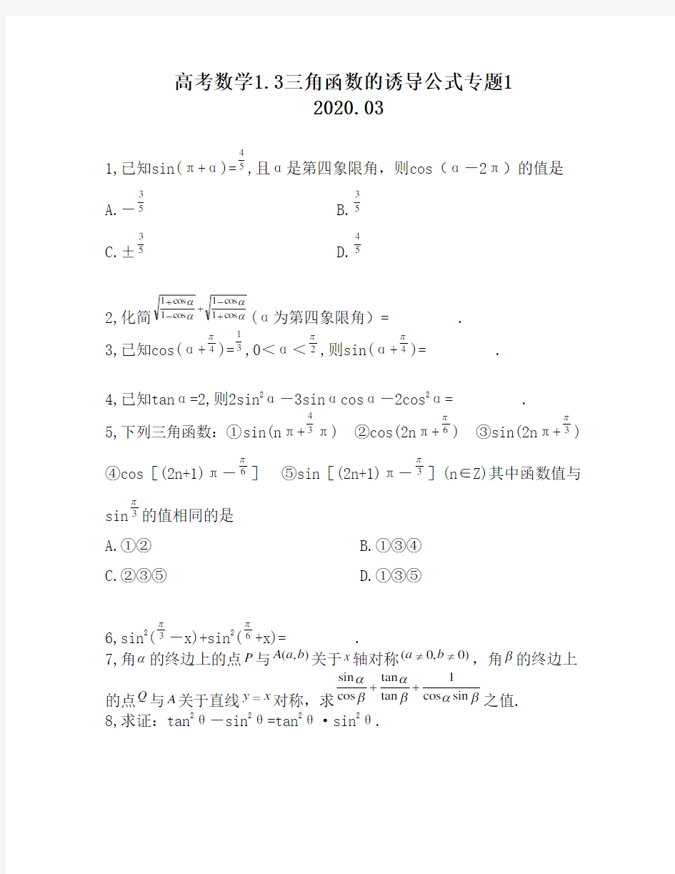 高考数学1.3三角函数的诱导公式专题1