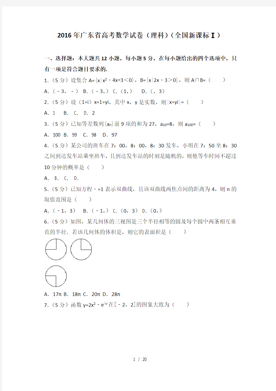 广东省高考数学试卷理科全国新课标ⅰ