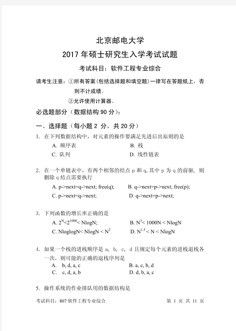 北京邮电大学807软件工程专业综合2017年考研真题试题