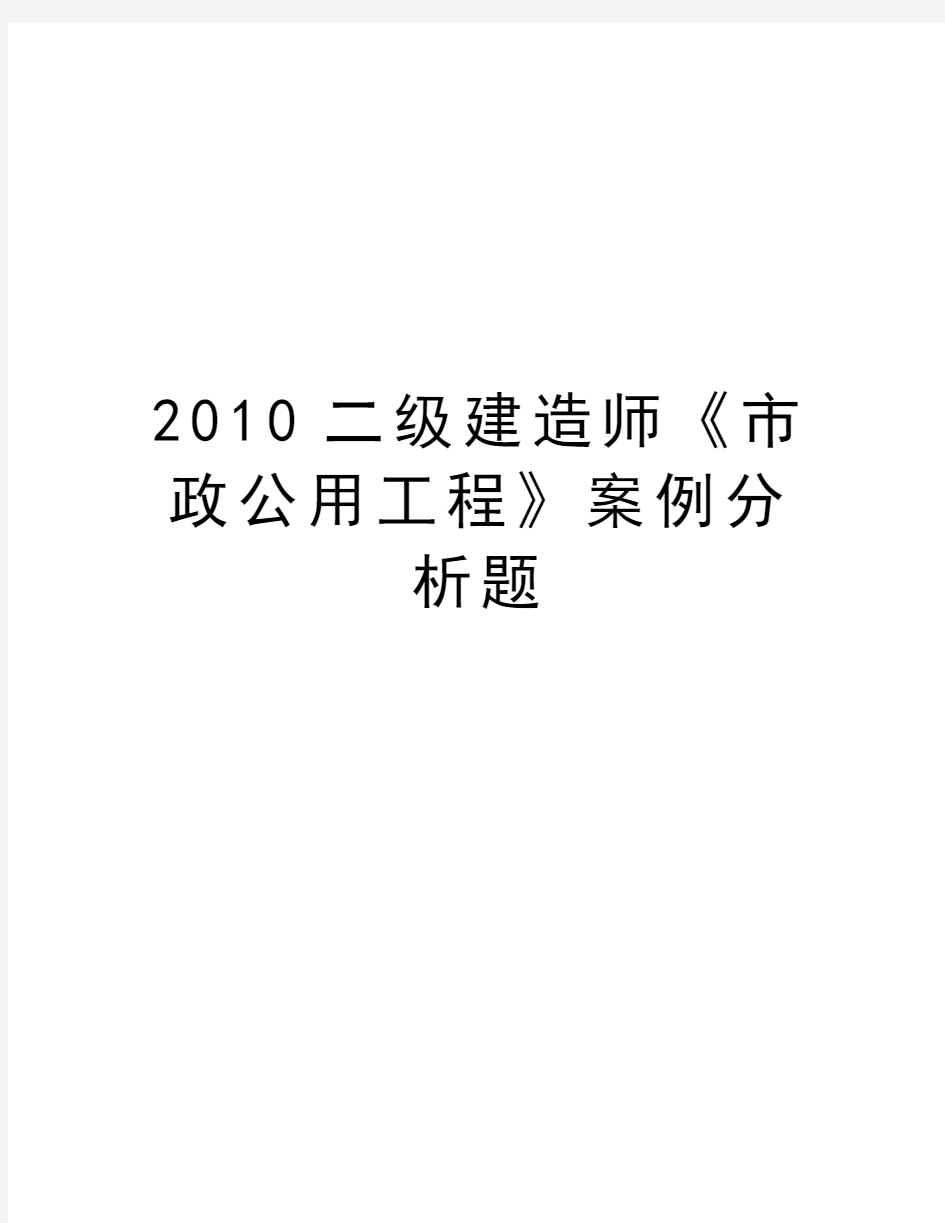 最新二级建造师《市政公用工程》案例分析题汇总