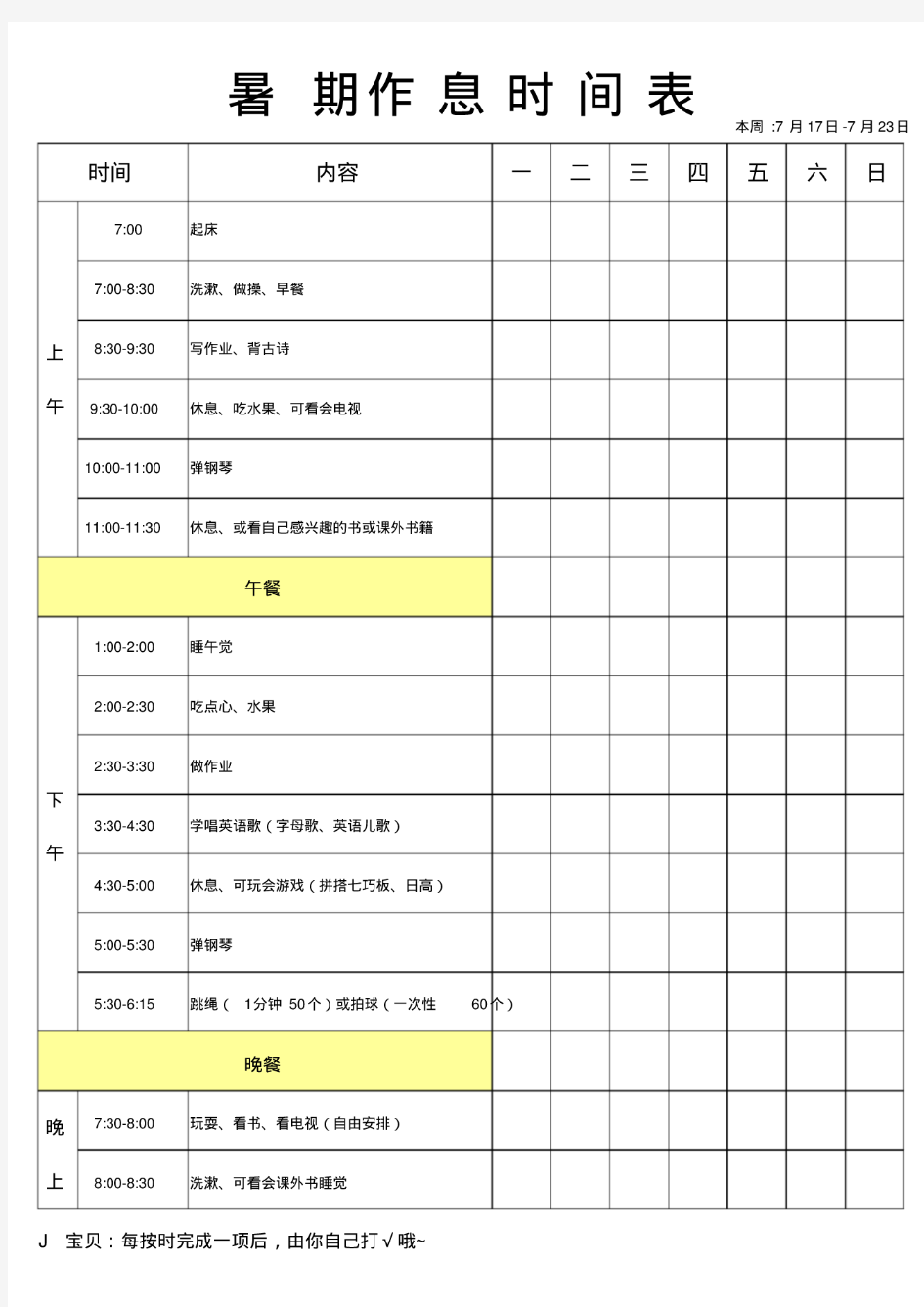 幼升小暑期作息时间表A3打印