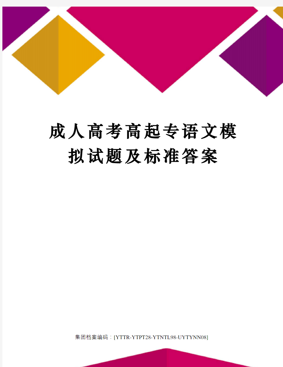 成人高考高起专语文模拟试题及标准答案