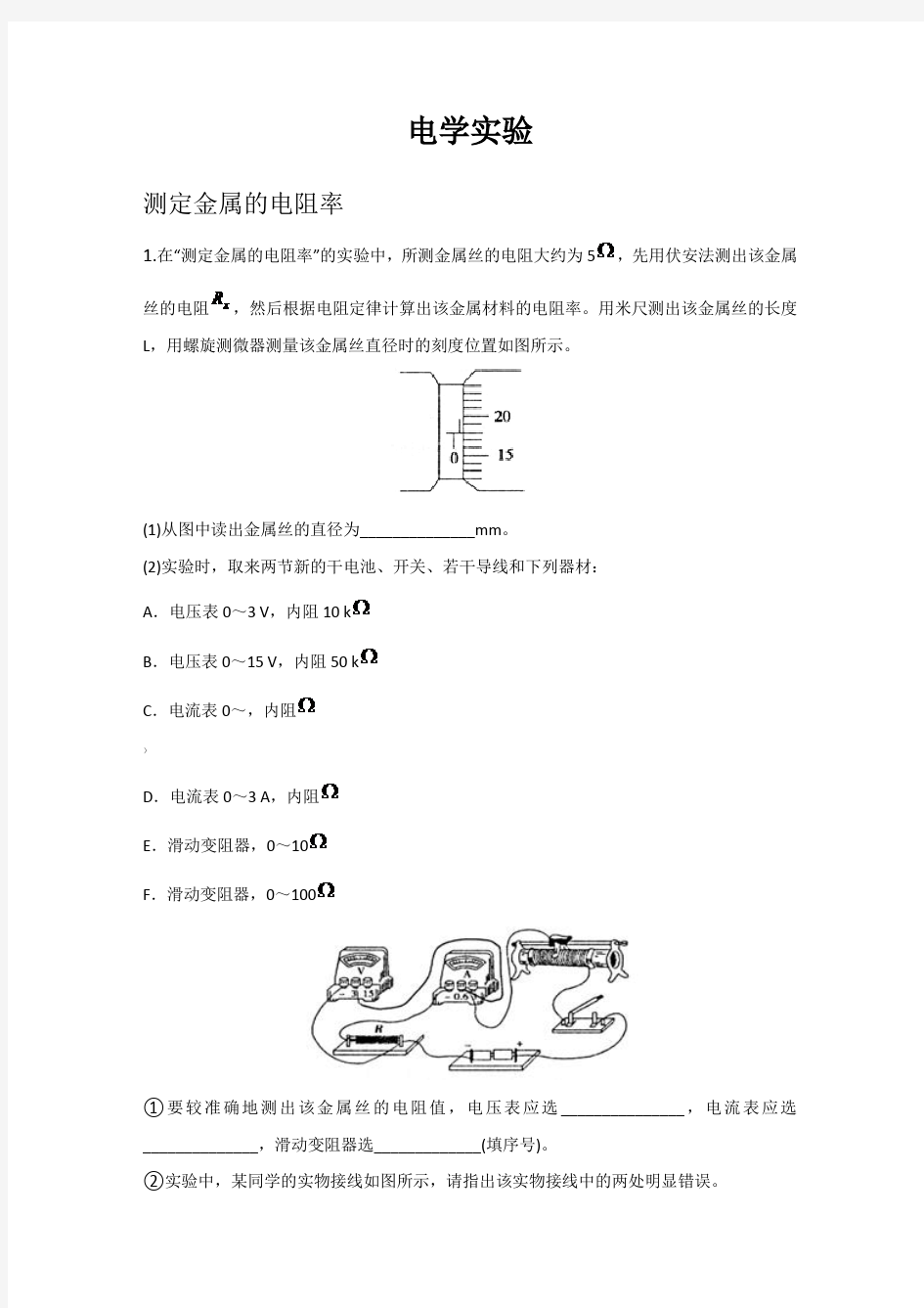 高中物理电学实验习题大全(含答案)