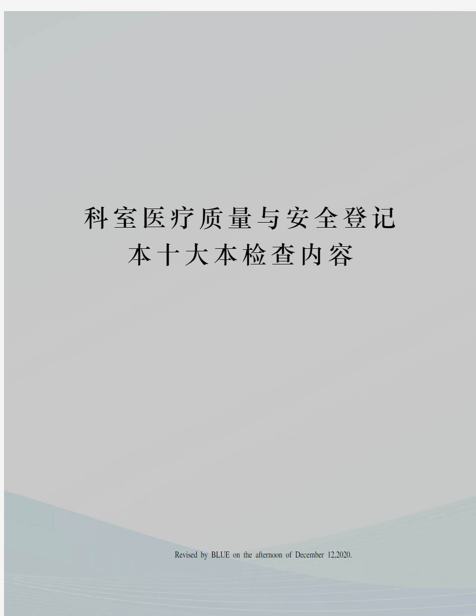 科室医疗质量与安全登记本十大本检查内容