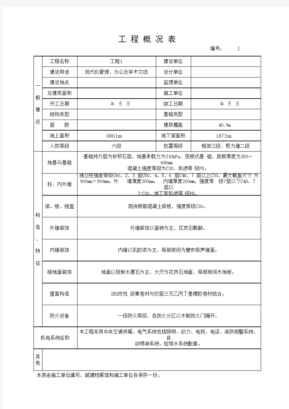 工 程 概 况 表(最新版)