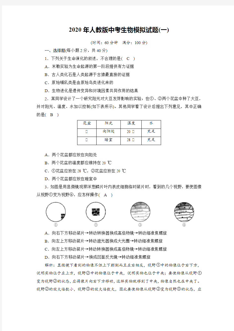 2020年人教版中考生物模拟试题(一)