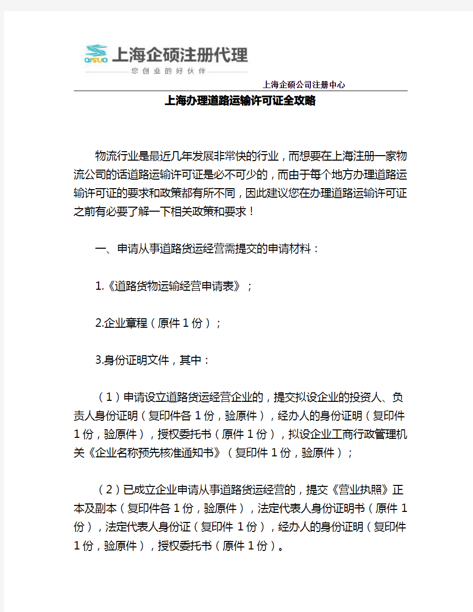 上海办理道路运输许可证全攻略
