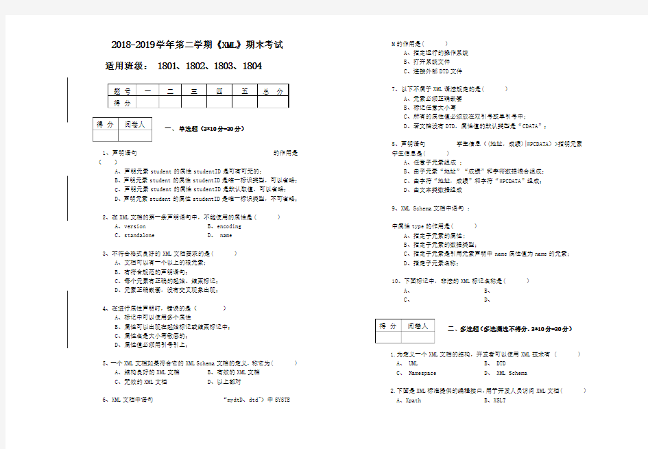 2018-2019学年第二学期《XML》期末试卷