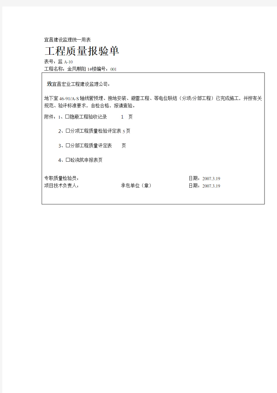 水电工程质量报验单