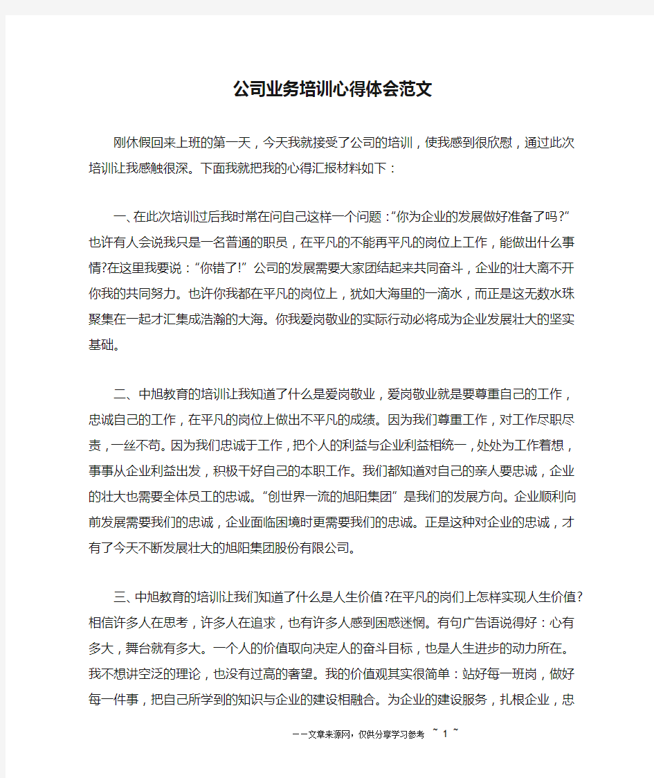 公司业务培训心得体会范文