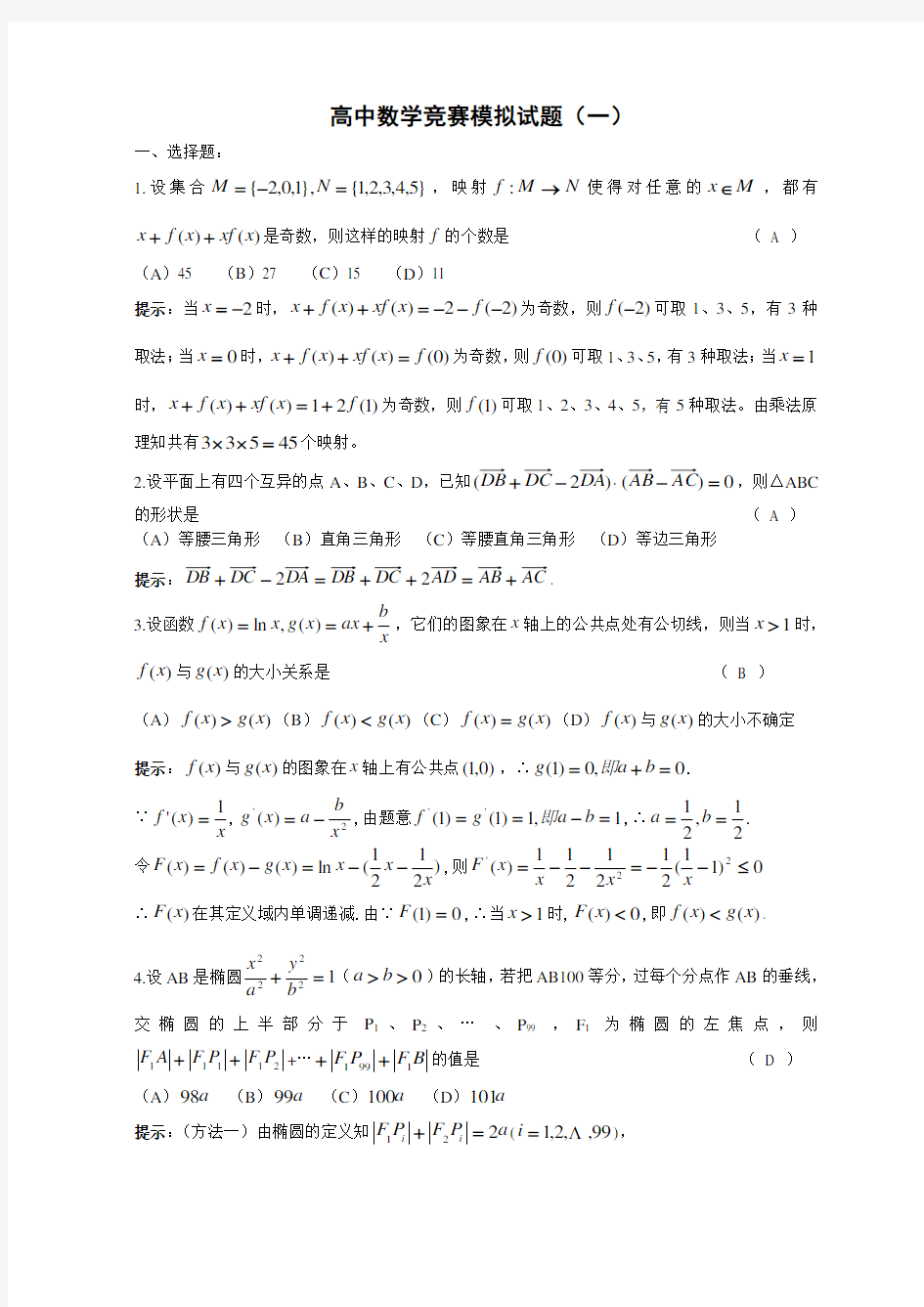 高中数学竞赛模拟试题