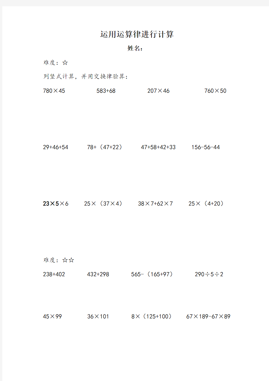 四年级 运用运算律进行简便计算