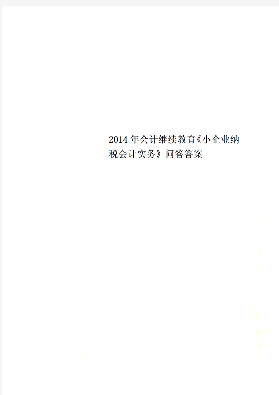 2014年会计继续教育《小企业纳税会计实务》问答答案