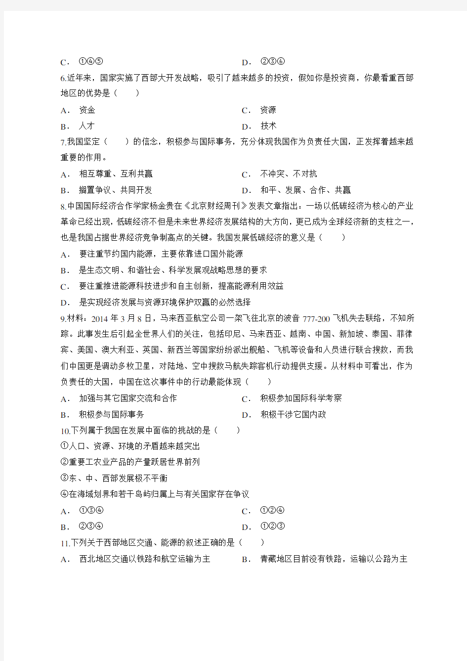 人教版地理八年级下半学期第十章《中国在世界中》单元测试卷