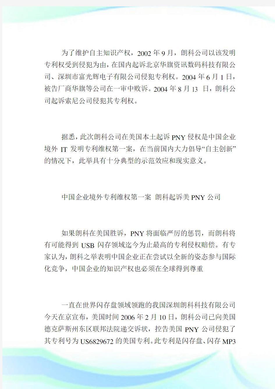 中国企业境外专利维权第一案 朗科起诉美PNY公司.doc