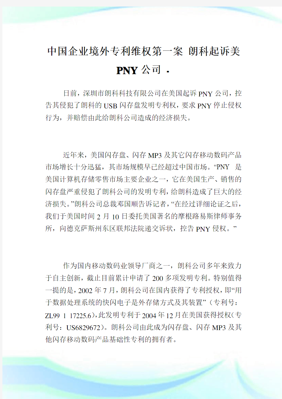 中国企业境外专利维权第一案 朗科起诉美PNY公司.doc