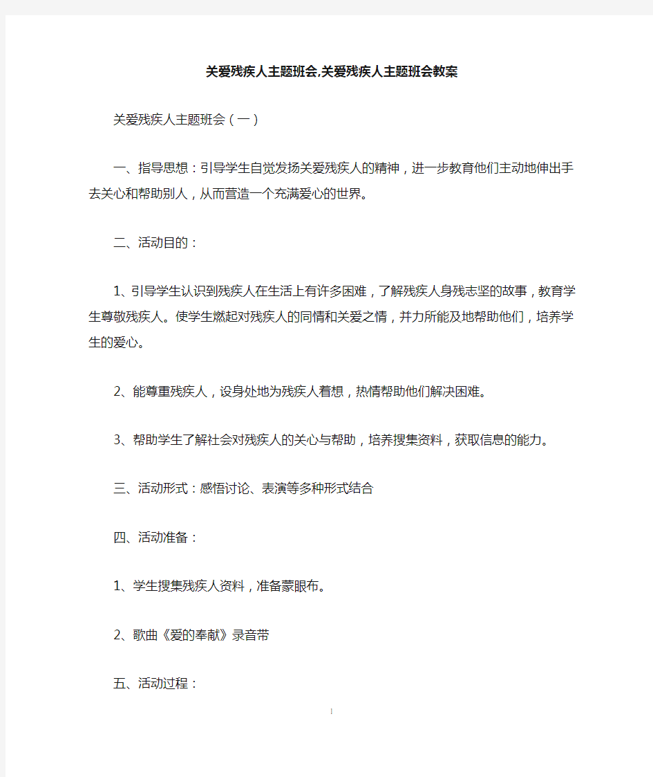 关爱残疾人主题班会,关爱残疾人主题班会教案