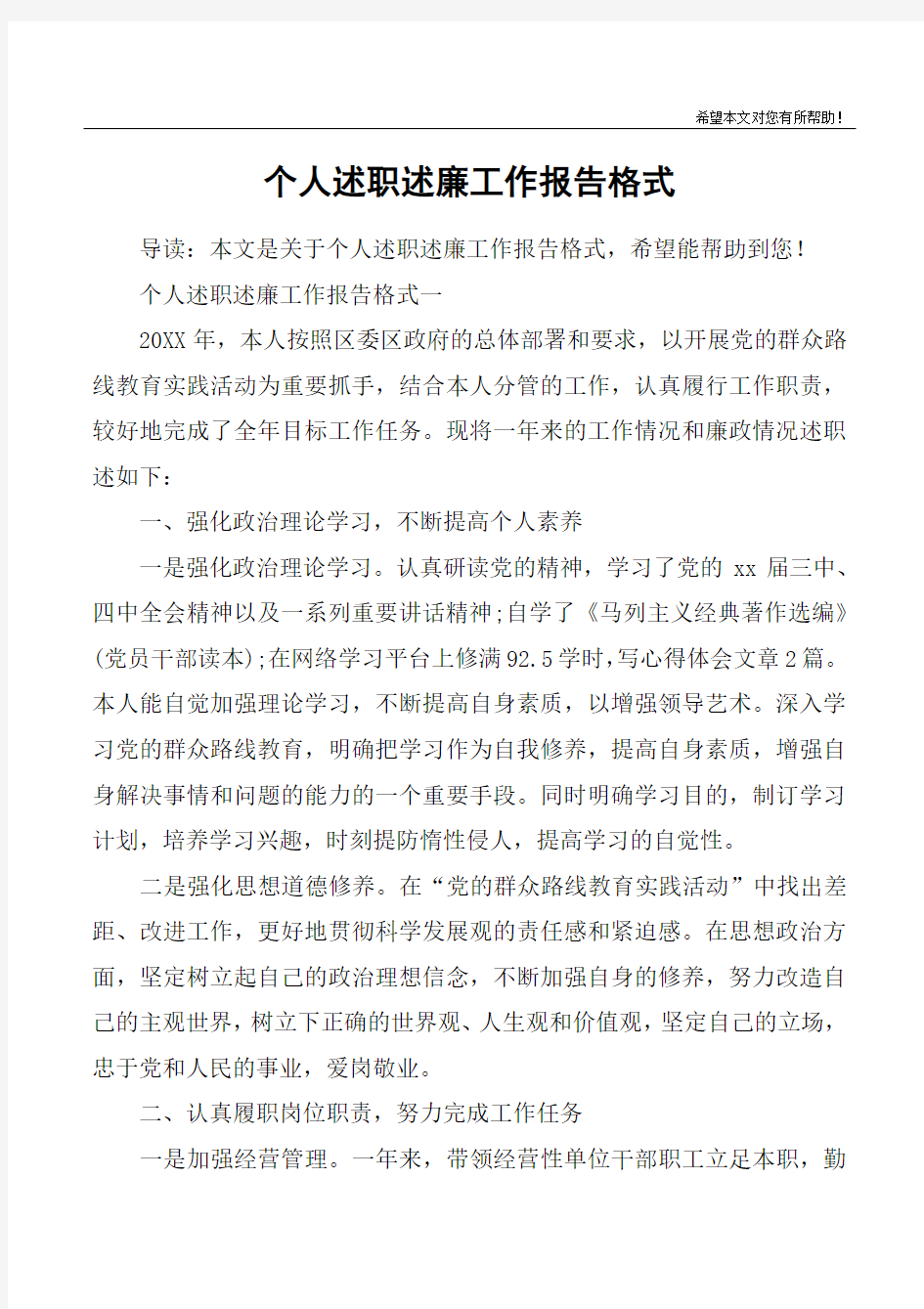 个人述职述廉工作报告格式