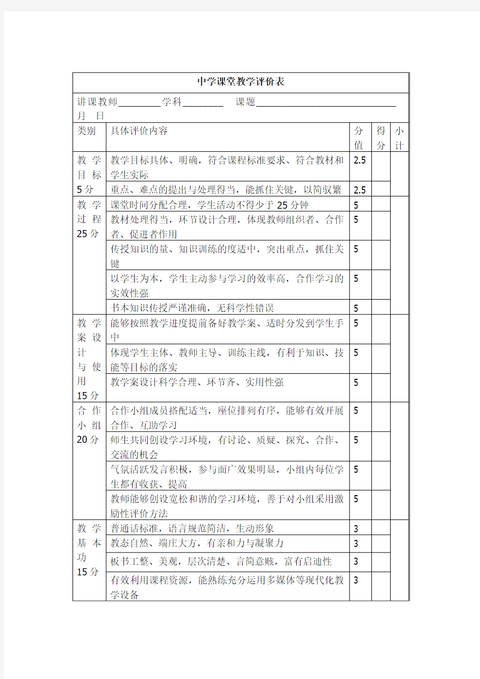 中学课堂教学评价表