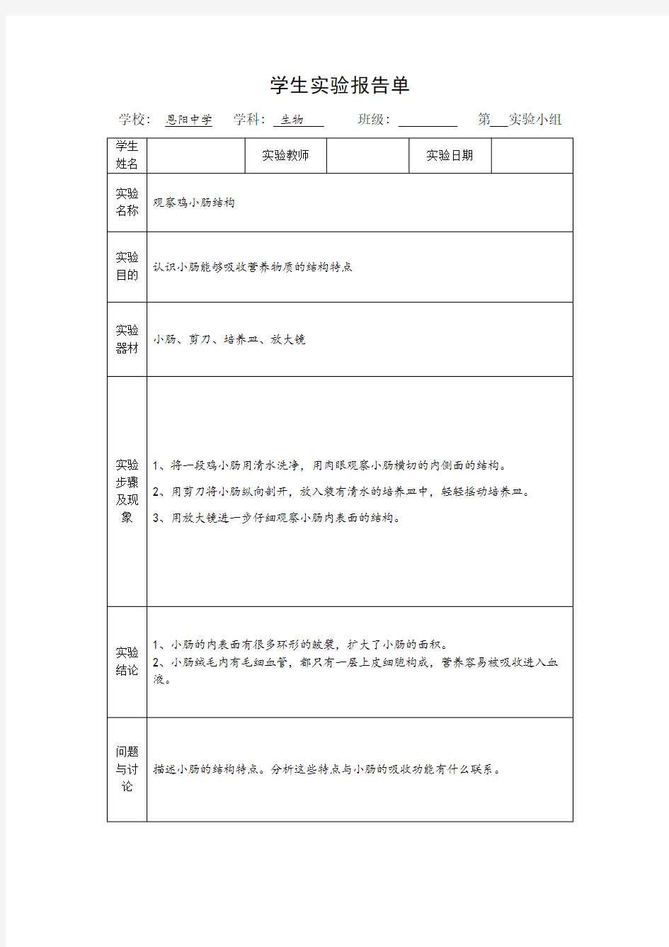 七年级下册生物实验报告单模板(北师大版)