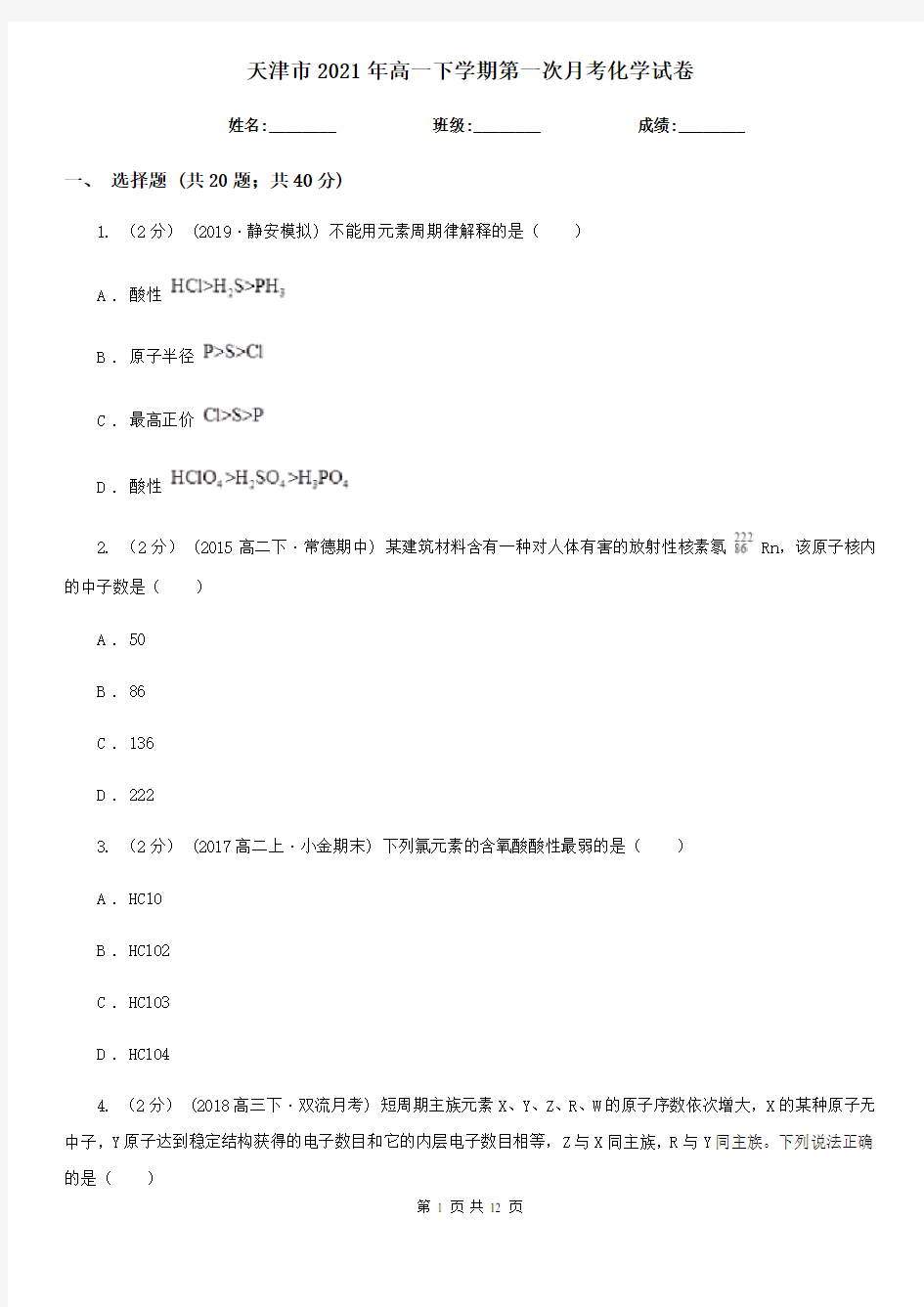 天津市2021年高一下学期第一次月考化学试卷